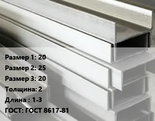Алюминиевый швеллер 20х25х20 s=2 L=1-3 ГОСТ: ГОСТ 8617-81